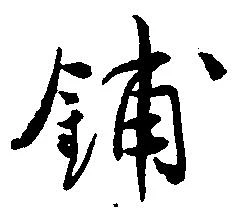 鋪の位置