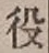 글자 役