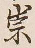 Chữ 崇