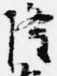 已定位隆