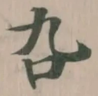 叴の位置