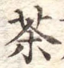 茶 위치 확인됨