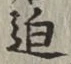 Chữ 迫
