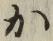글자 か