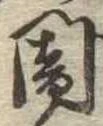 闇 위치 확인됨
