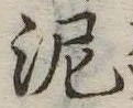 泥 위치 확인됨