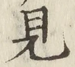 글자 見