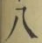 글자 八