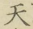 글자 天