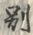 文字別