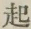 글자 起