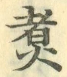Chữ 煮