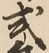 Đã định vị 式