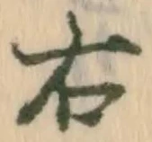 “右”字