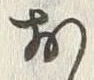글자 お