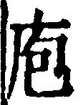 Chữ 庖