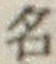 글자 名