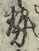 글자 勢