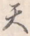 天 위치 확인됨