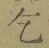 文字乞