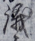 文字議
