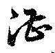 湛の位置