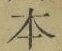 글자 本