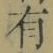 字有