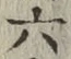 글자 六