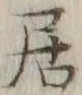 글자 居