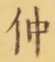 글자 仲