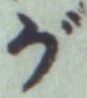 文字 が