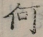 Đã định vị 何