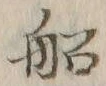 글자 船