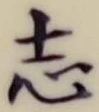 Character 志