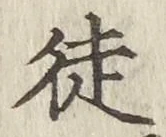 Chữ 徒