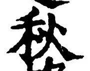 글자 秋