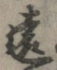 㐌定位遠