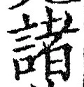 글자 諸
