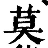 글자 莫