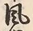 文字風