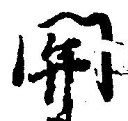 已定位関