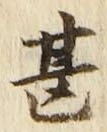 글자 甚