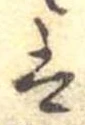 已定位𛂣