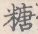 糖 위치 확인됨