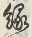 글자 縁