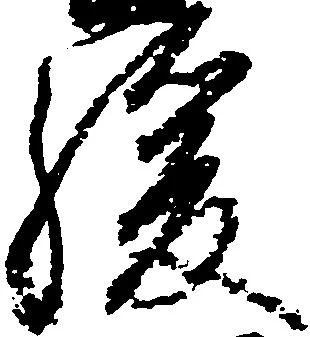 Đã định vị 緩