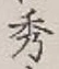 Character 秀