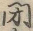 閉 위치 확인됨
