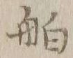 글자 舶